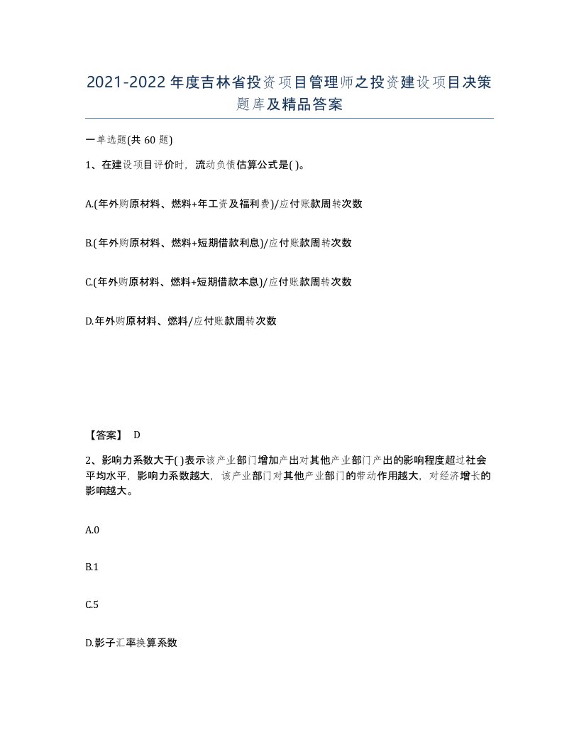 2021-2022年度吉林省投资项目管理师之投资建设项目决策题库及答案