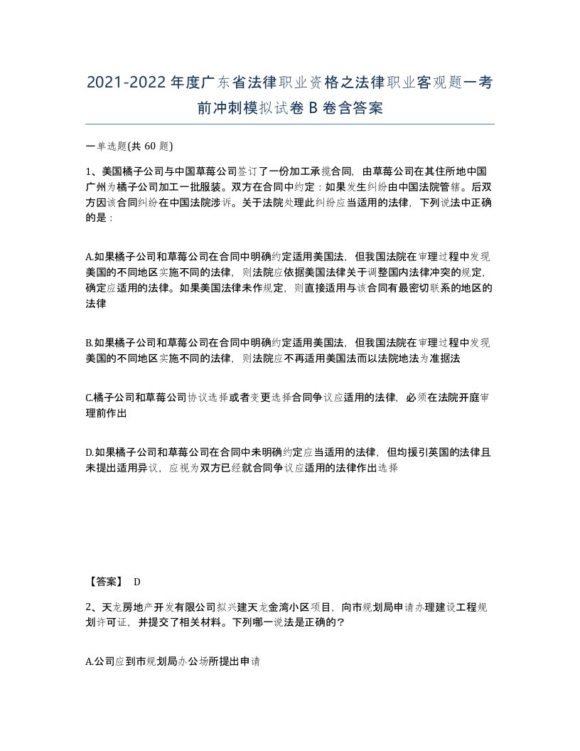 2021-2022年度广东省法律职业资格之法律职业客观题一考前冲刺模拟试卷B卷含答案