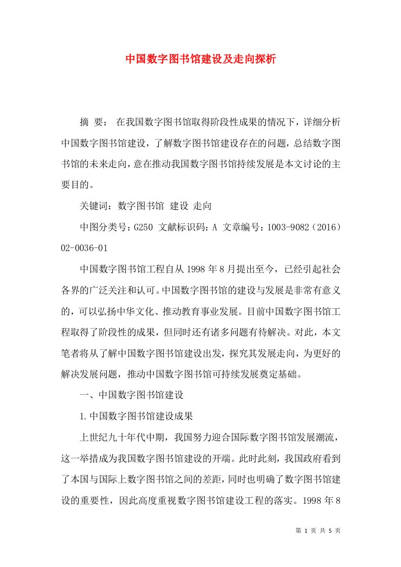 中国数字图书馆建设及走向探析