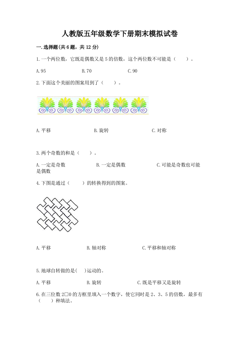 人教版五年级数学下册期末模拟试卷及下载答案