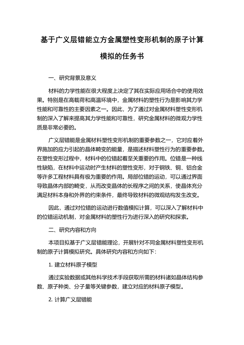 基于广义层错能立方金属塑性变形机制的原子计算模拟的任务书