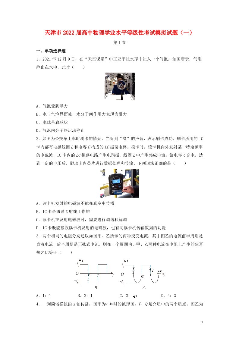 天津市2022届高中物理学业水平等级性考试模拟试题一含解析