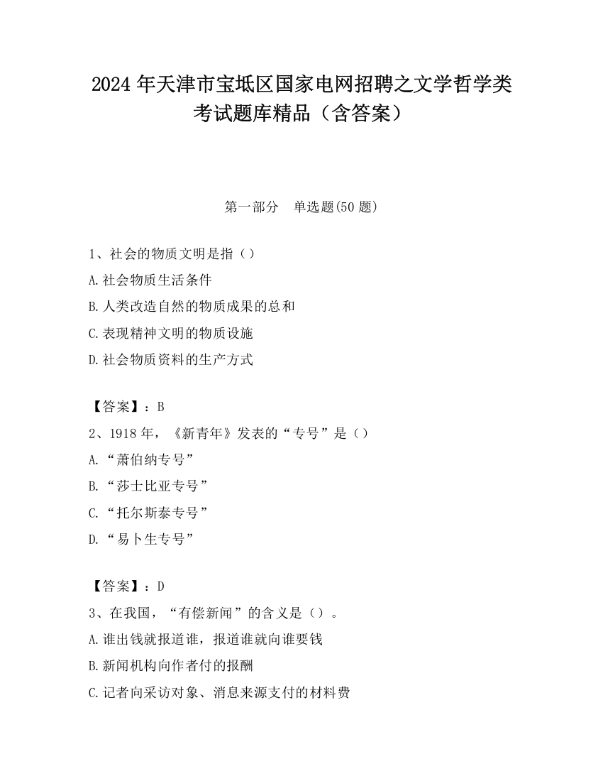 2024年天津市宝坻区国家电网招聘之文学哲学类考试题库精品（含答案）