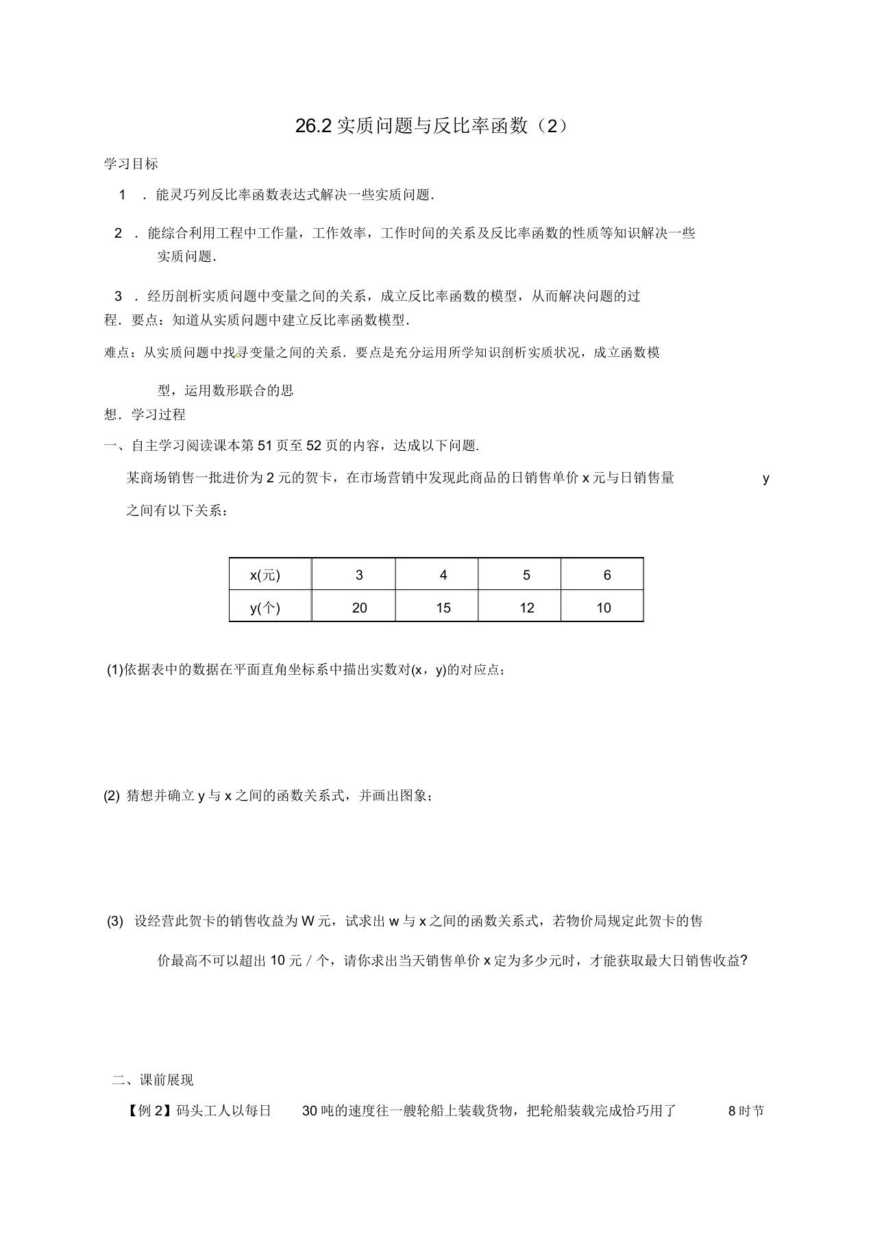 云南省邵通市九年级数学下册262实际问题与反比例函数2导学案新人教版