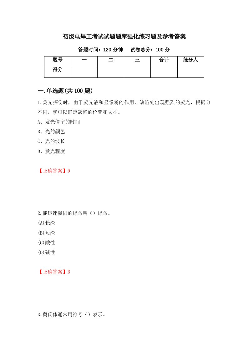 初级电焊工考试试题题库强化练习题及参考答案65