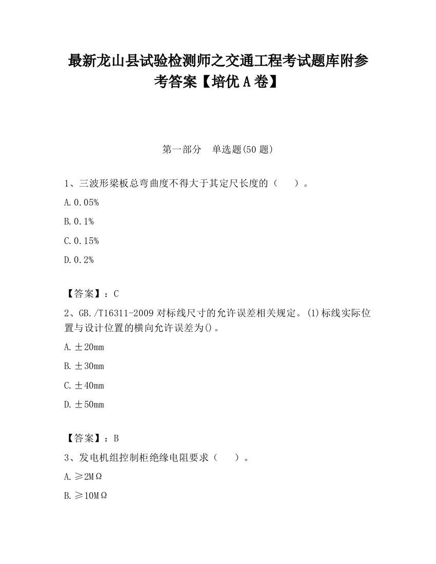 最新龙山县试验检测师之交通工程考试题库附参考答案【培优A卷】