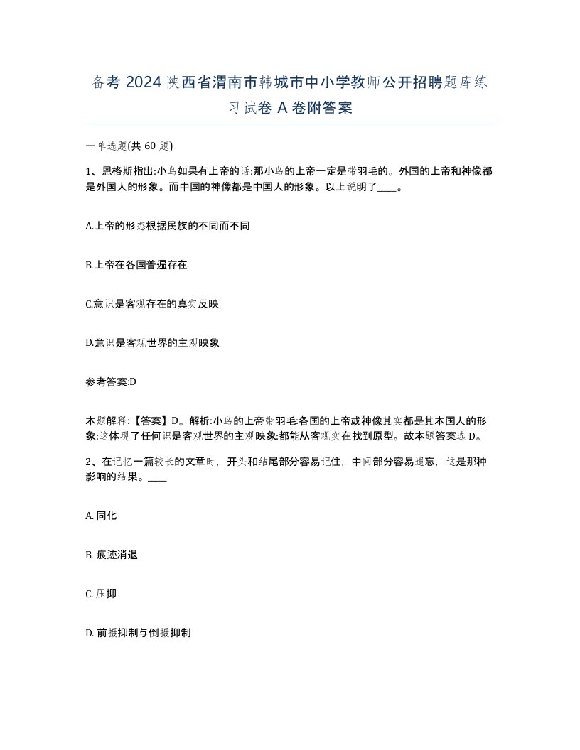 备考2024陕西省渭南市韩城市中小学教师公开招聘题库练习试卷A卷附答案