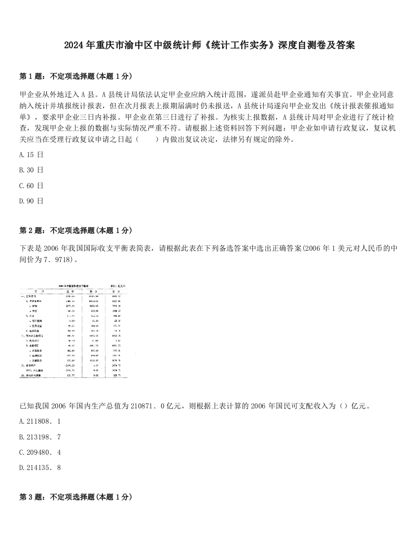 2024年重庆市渝中区中级统计师《统计工作实务》深度自测卷及答案