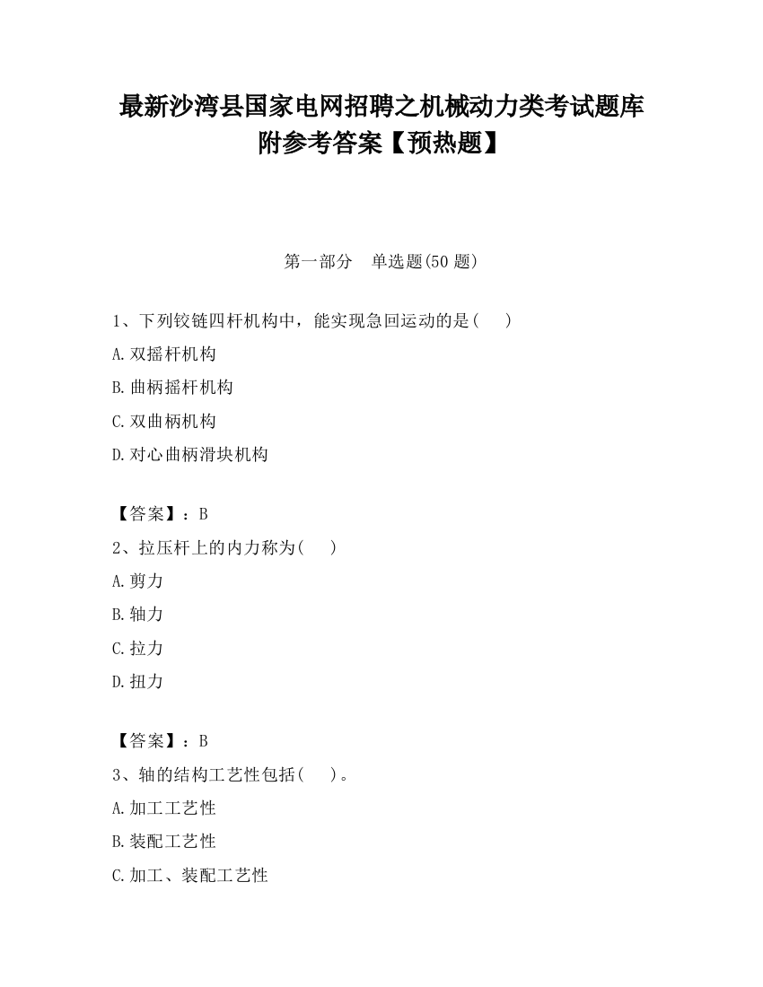 最新沙湾县国家电网招聘之机械动力类考试题库附参考答案【预热题】