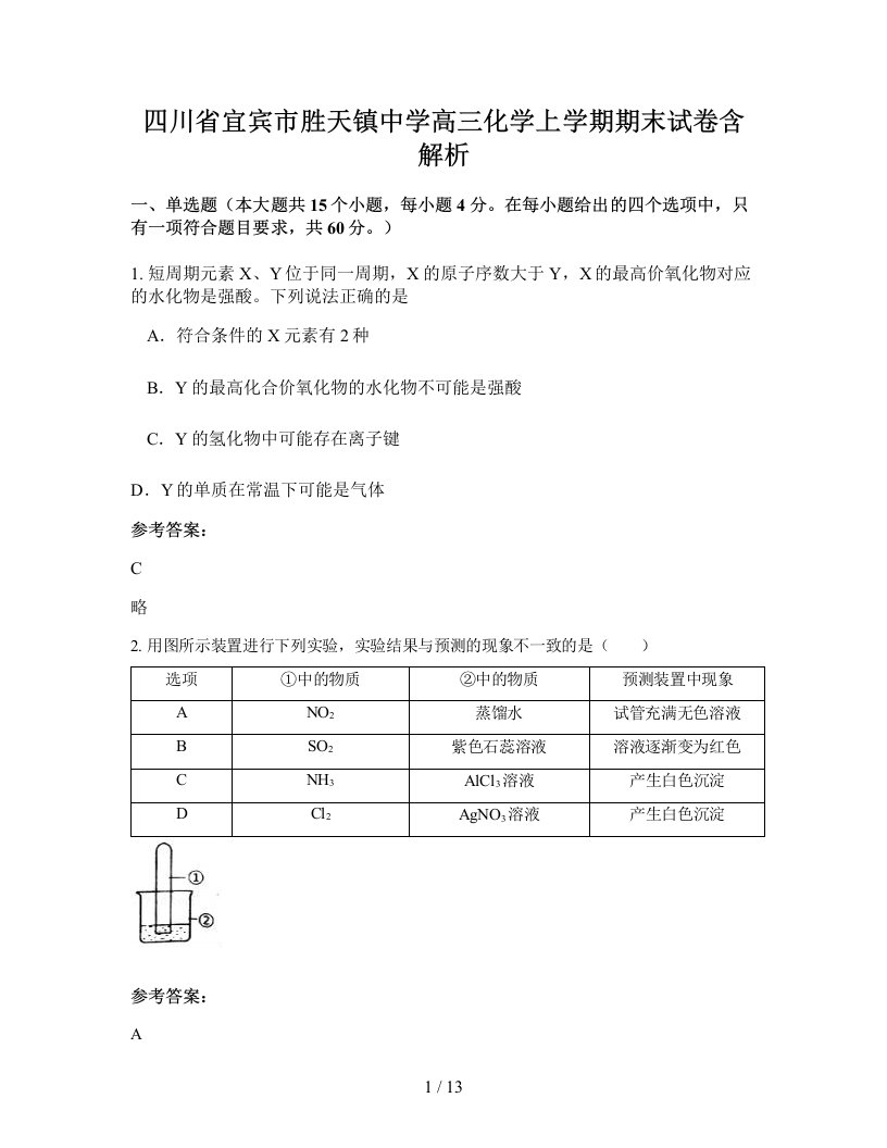 四川省宜宾市胜天镇中学高三化学上学期期末试卷含解析