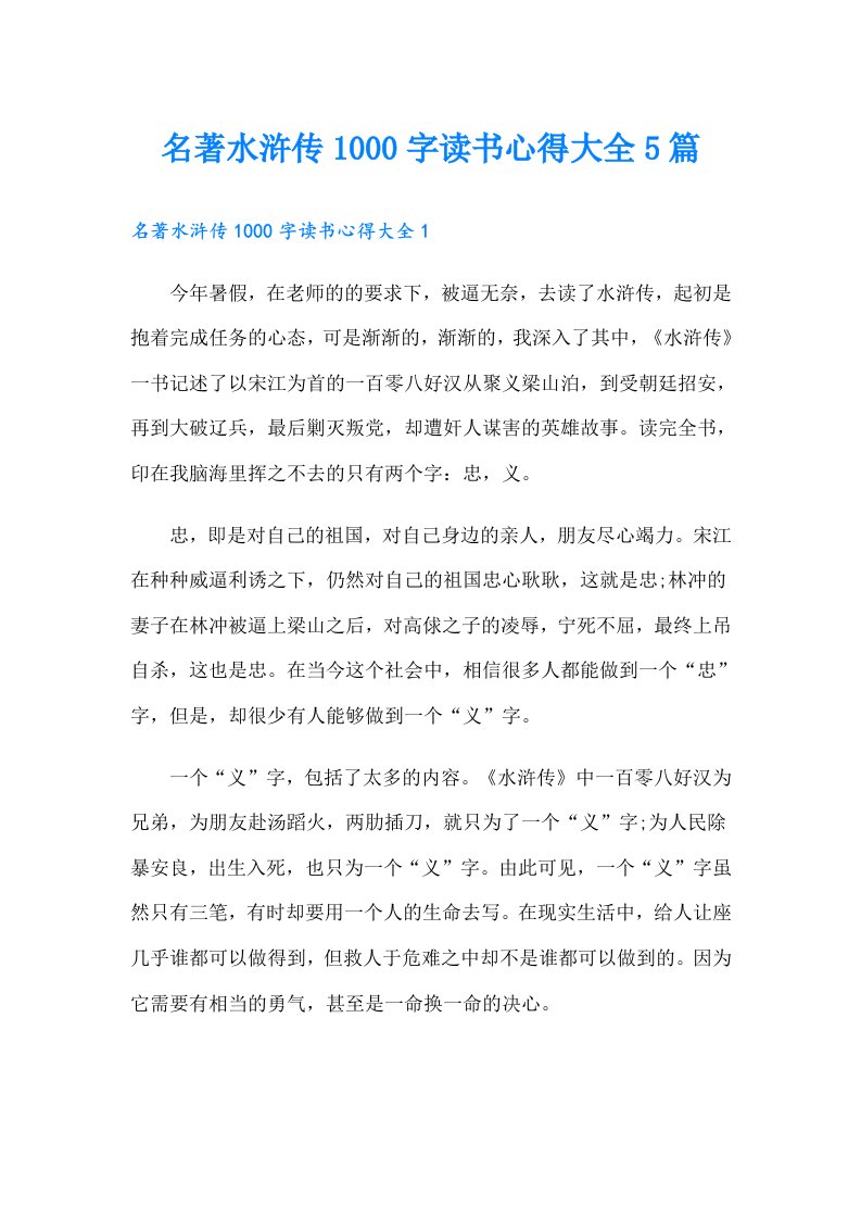 名著水浒传1000字读书心得大全5篇