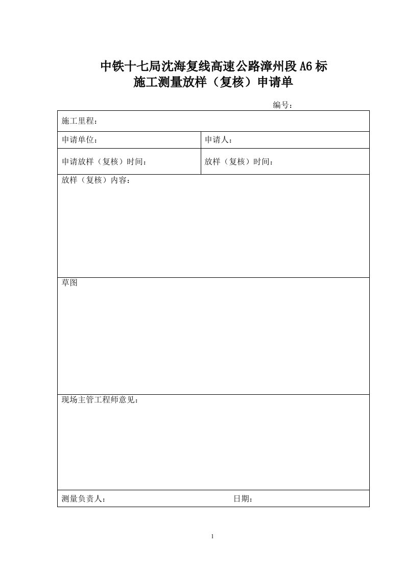 施工测量放样申请单及交接单