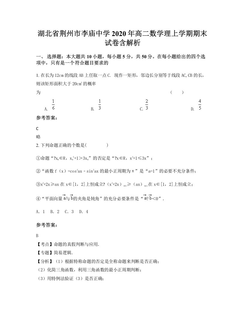 湖北省荆州市李庙中学2020年高二数学理上学期期末试卷含解析