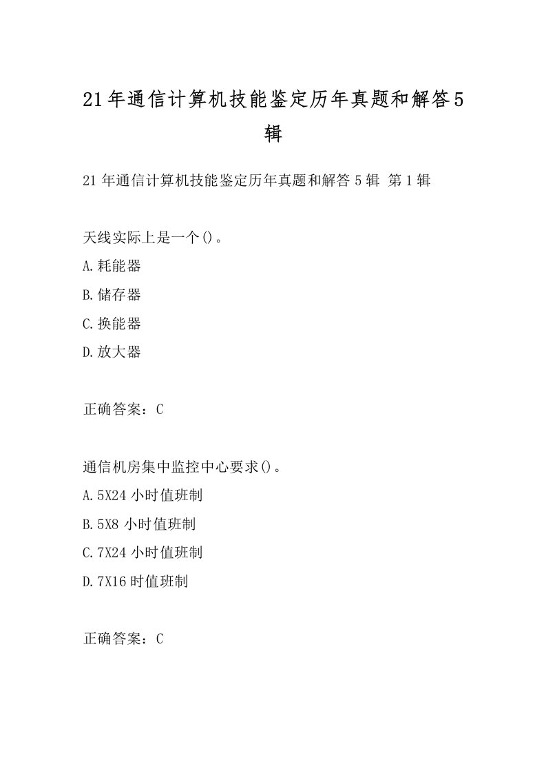 21年通信计算机技能鉴定历年真题和解答5辑