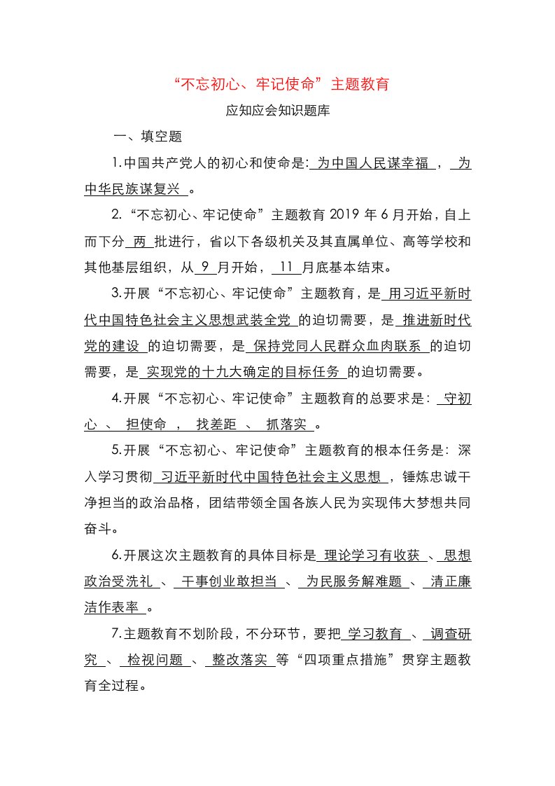 不忘初心牢记使命主题教育应知应会知识题库