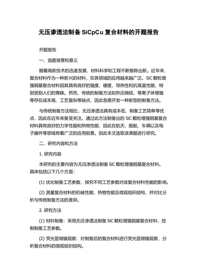 无压渗透法制备SiCpCu复合材料的开题报告