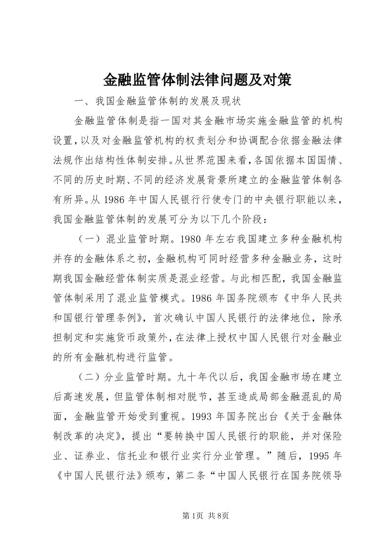 3金融监管体制法律问题及对策