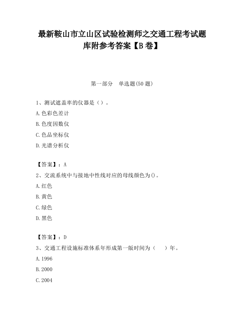 最新鞍山市立山区试验检测师之交通工程考试题库附参考答案【B卷】