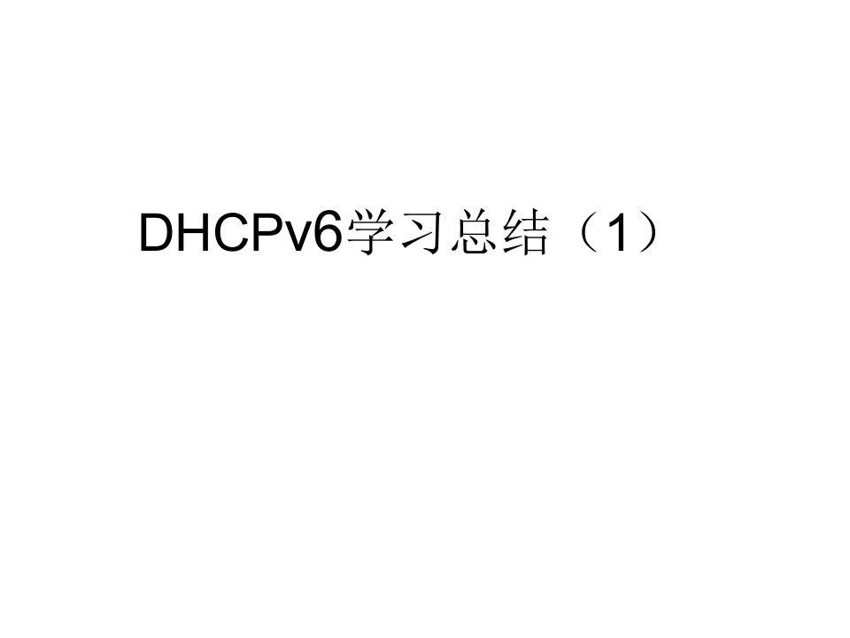 DHCPv6学习总结