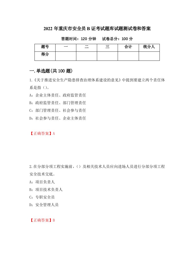 2022年重庆市安全员B证考试题库试题测试卷和答案第79次