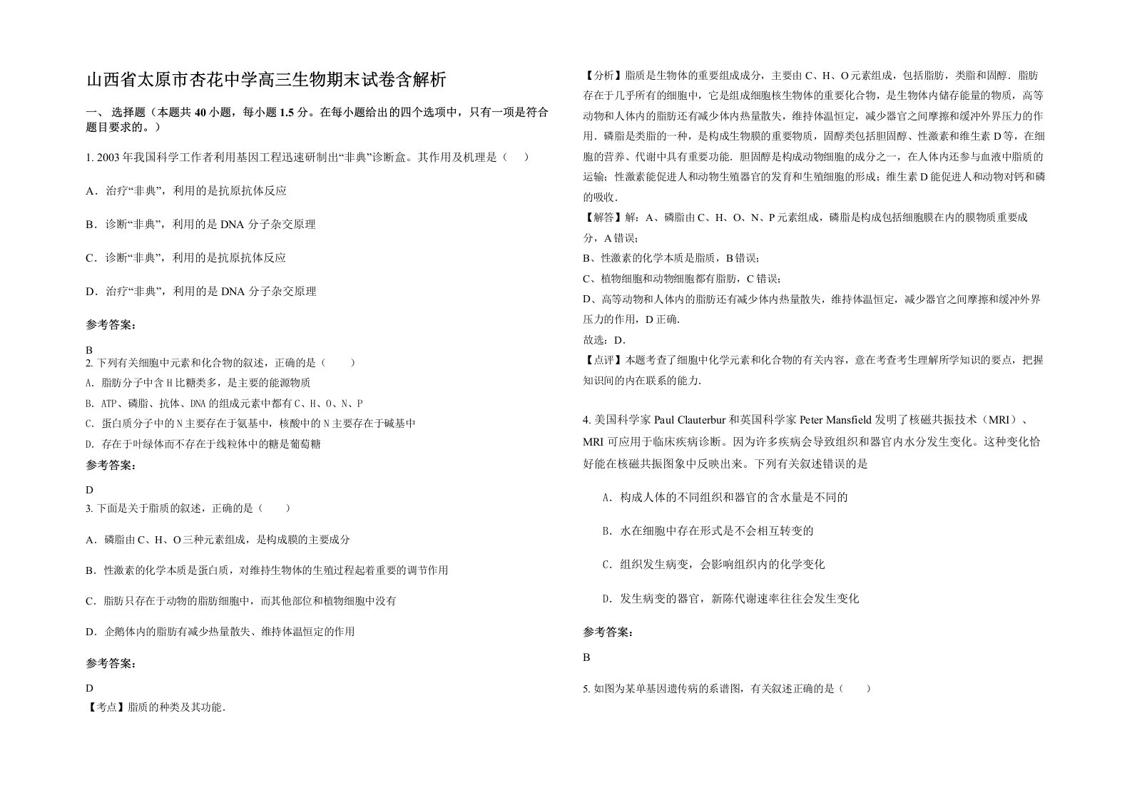 山西省太原市杏花中学高三生物期末试卷含解析