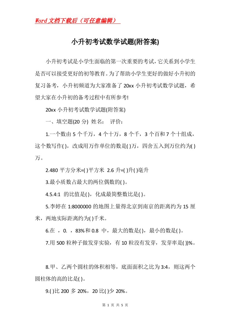 小升初考试数学试题附答案