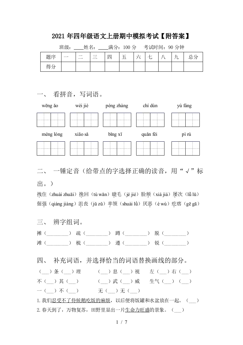 2021年四年级语文上册期中模拟考试【附答案】