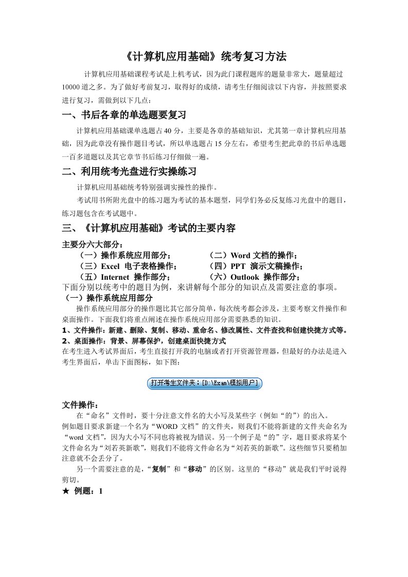 计算机应用基础统考考前必读、必做