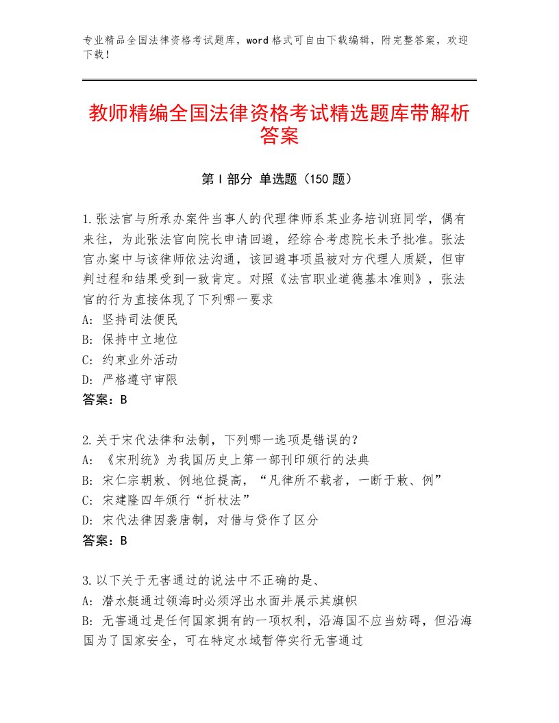 2023年最新全国法律资格考试题库带答案（黄金题型）