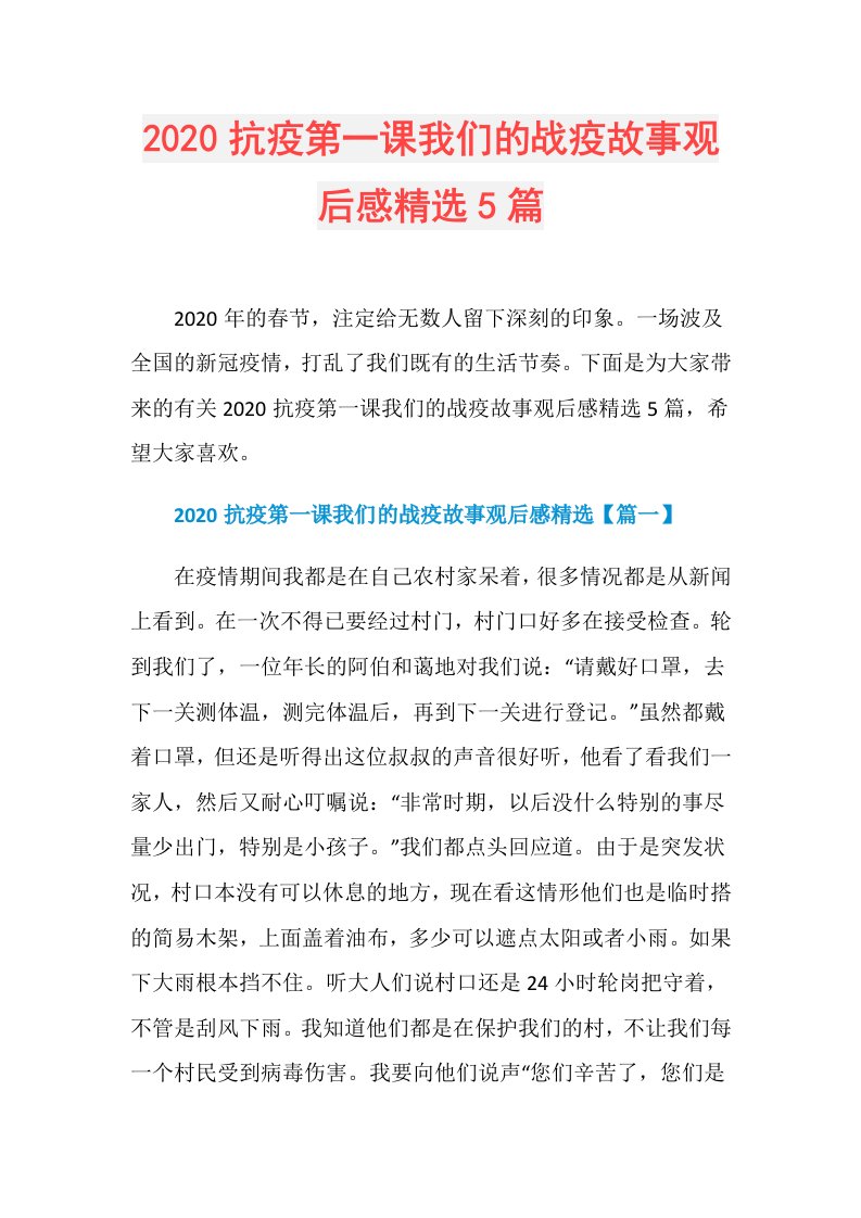 抗疫第一课我们的战疫故事观后感精选5篇