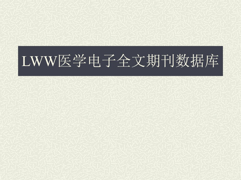 电子行业-LWW医学电子期刊全文数据库检索方法首都医科大学马路L