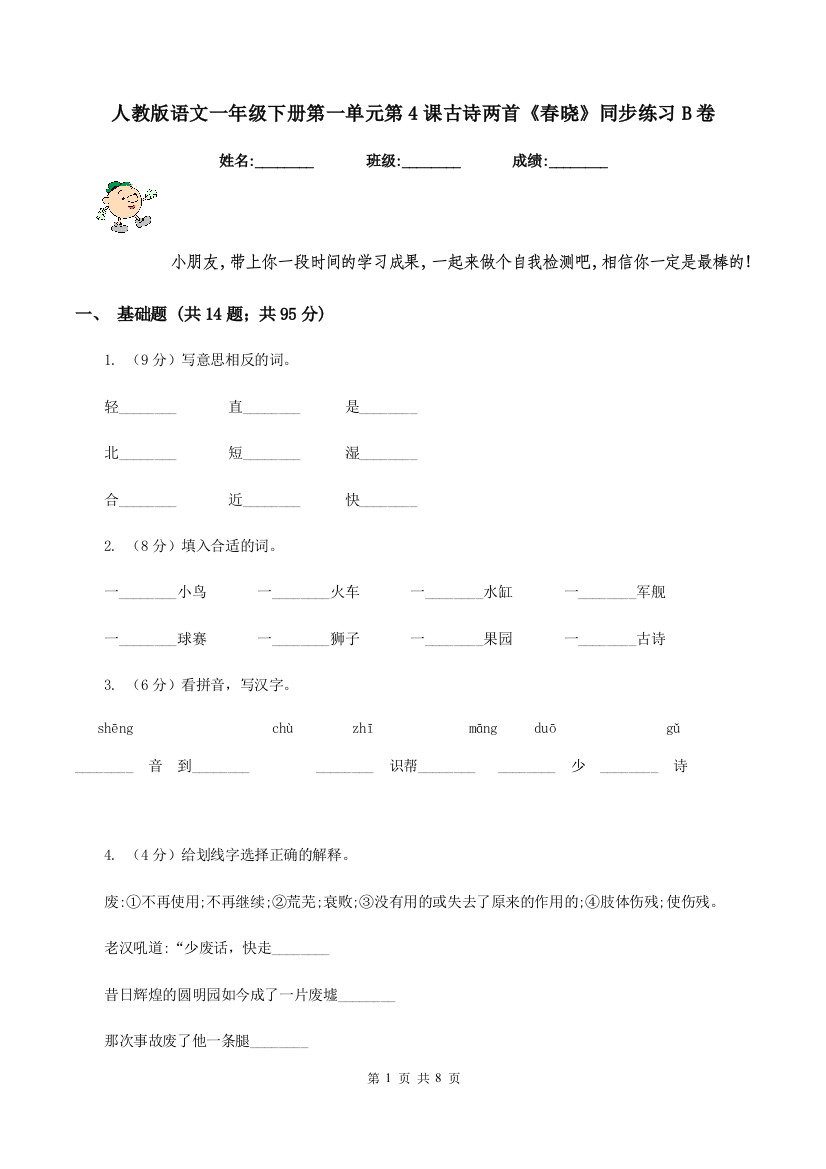 人教版语文一年级下册第一单元第4课古诗两首春晓同步练习B卷