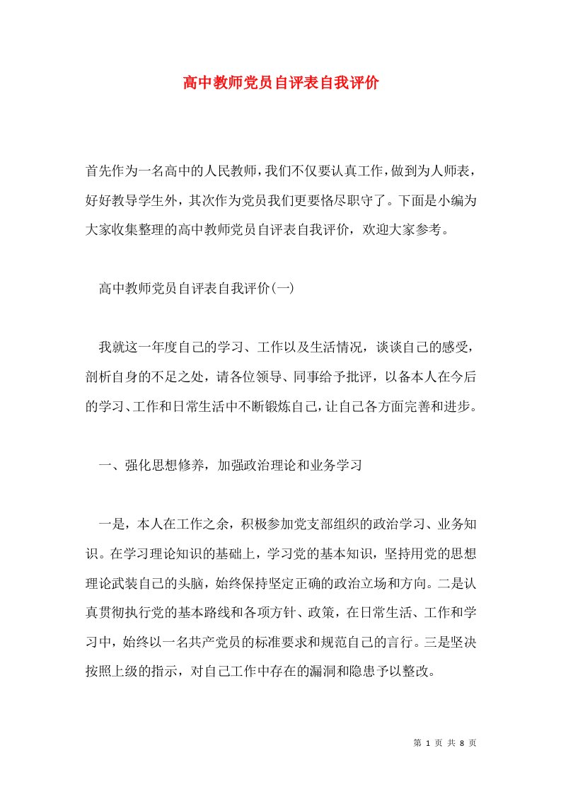 高中教师党员自评表自我评价