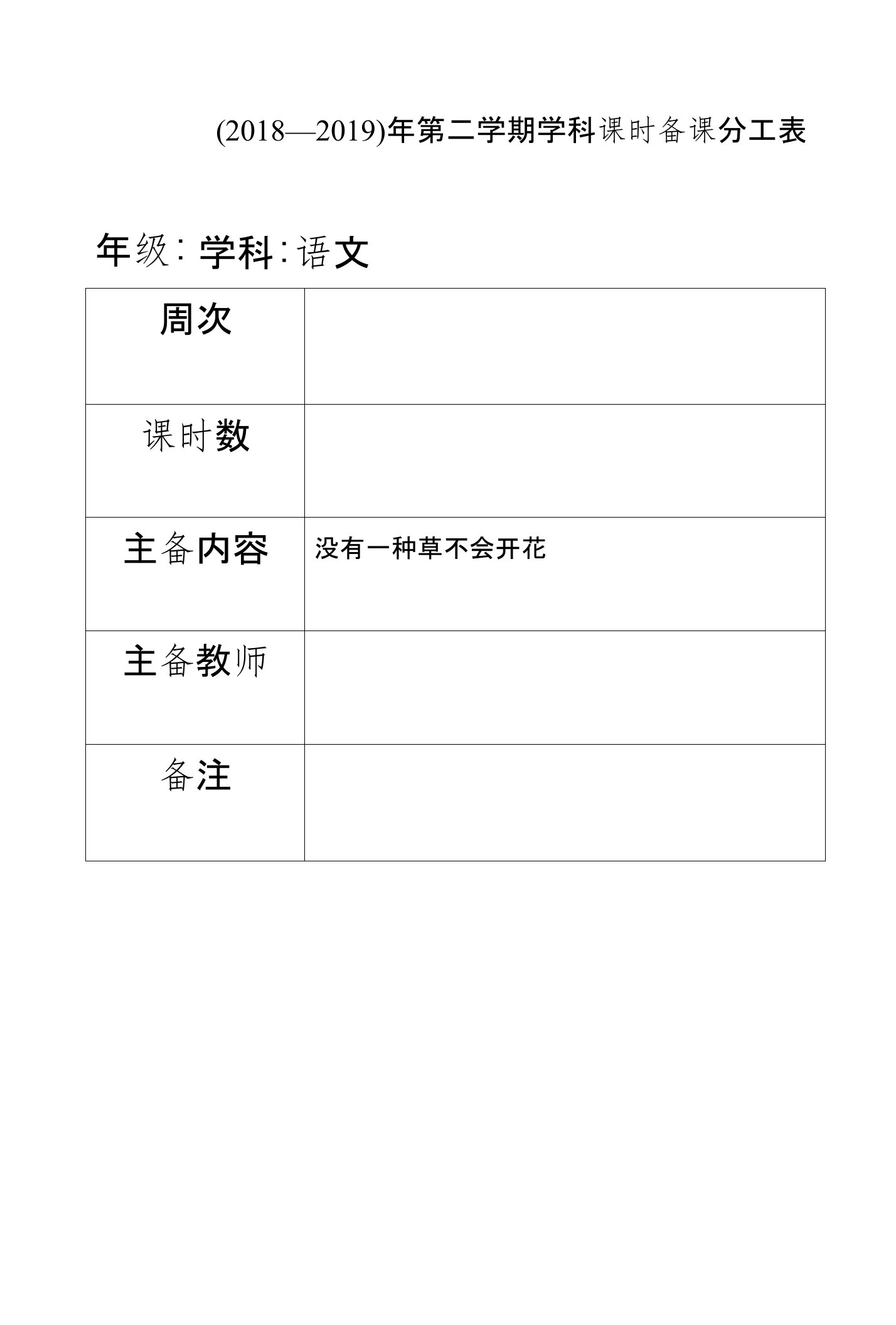 集体备课材料-导学案设计-《没有一种草不会开花》四年级语文-教科版