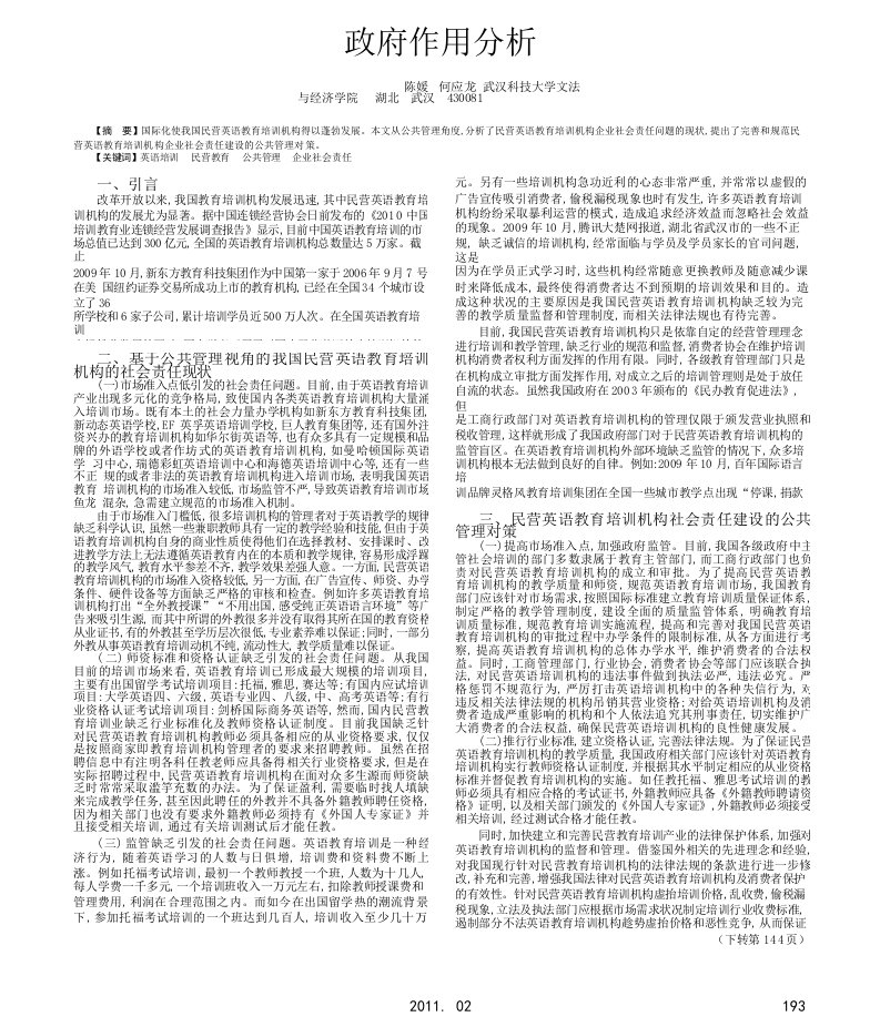 我国民营英语教育培训机构社会责任问题的政府作用分析