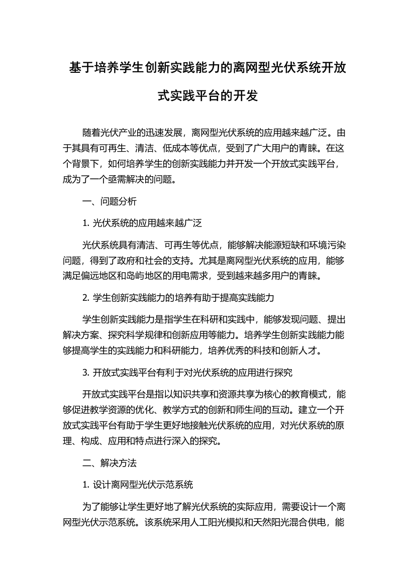 基于培养学生创新实践能力的离网型光伏系统开放式实践平台的开发