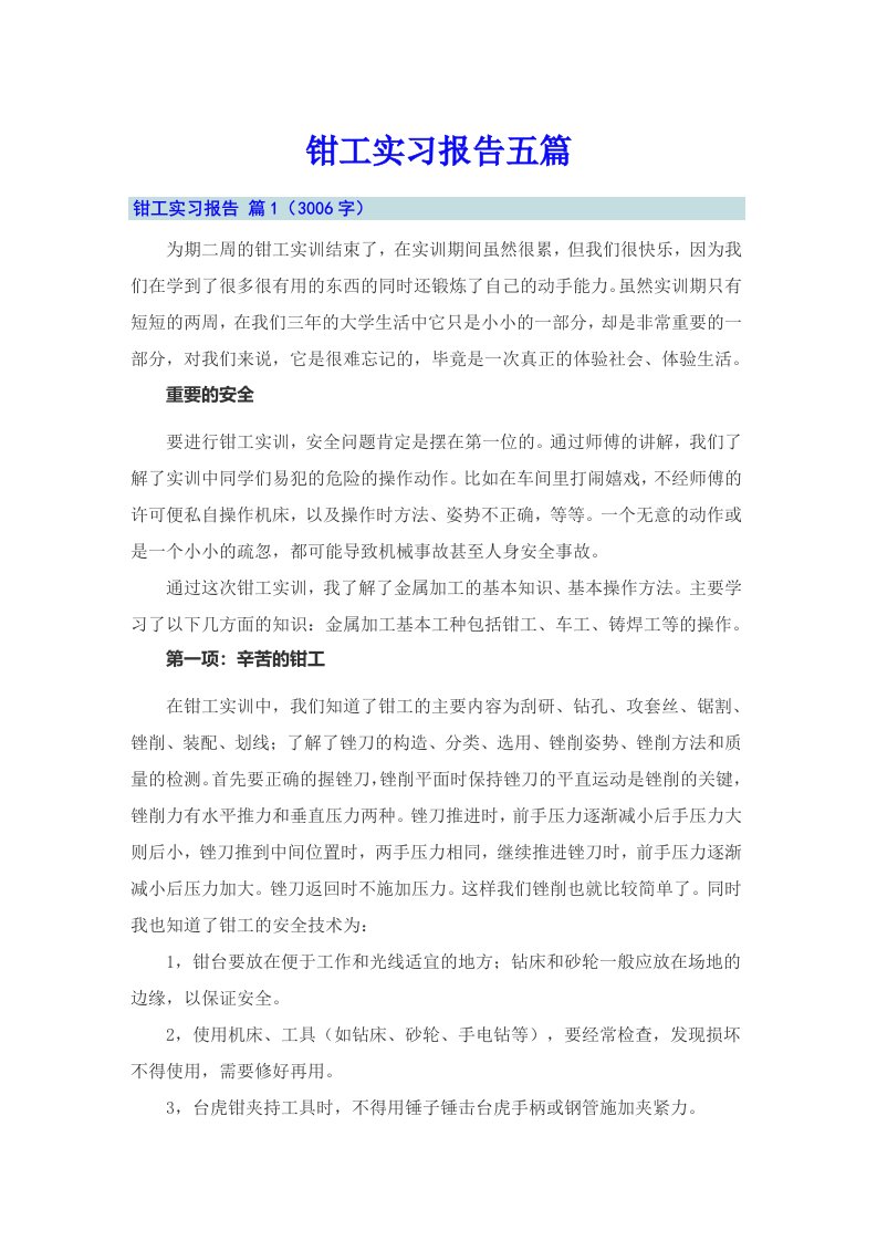 钳工实习报告五篇