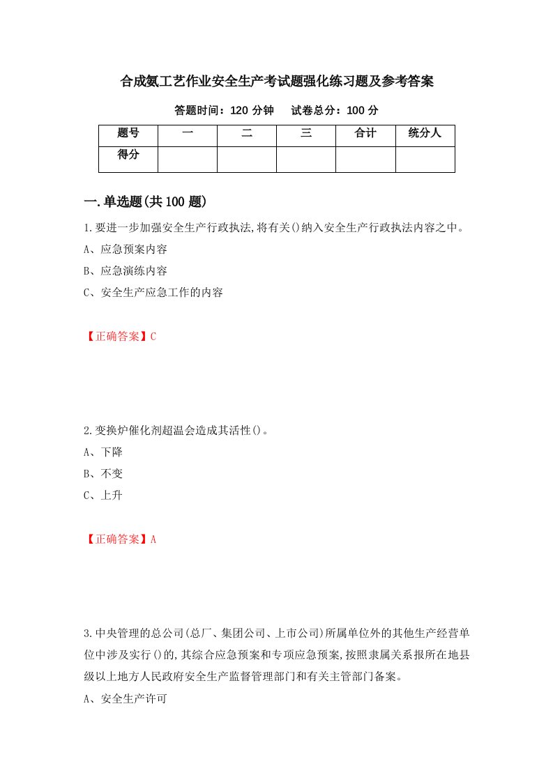 合成氨工艺作业安全生产考试题强化练习题及参考答案第72次