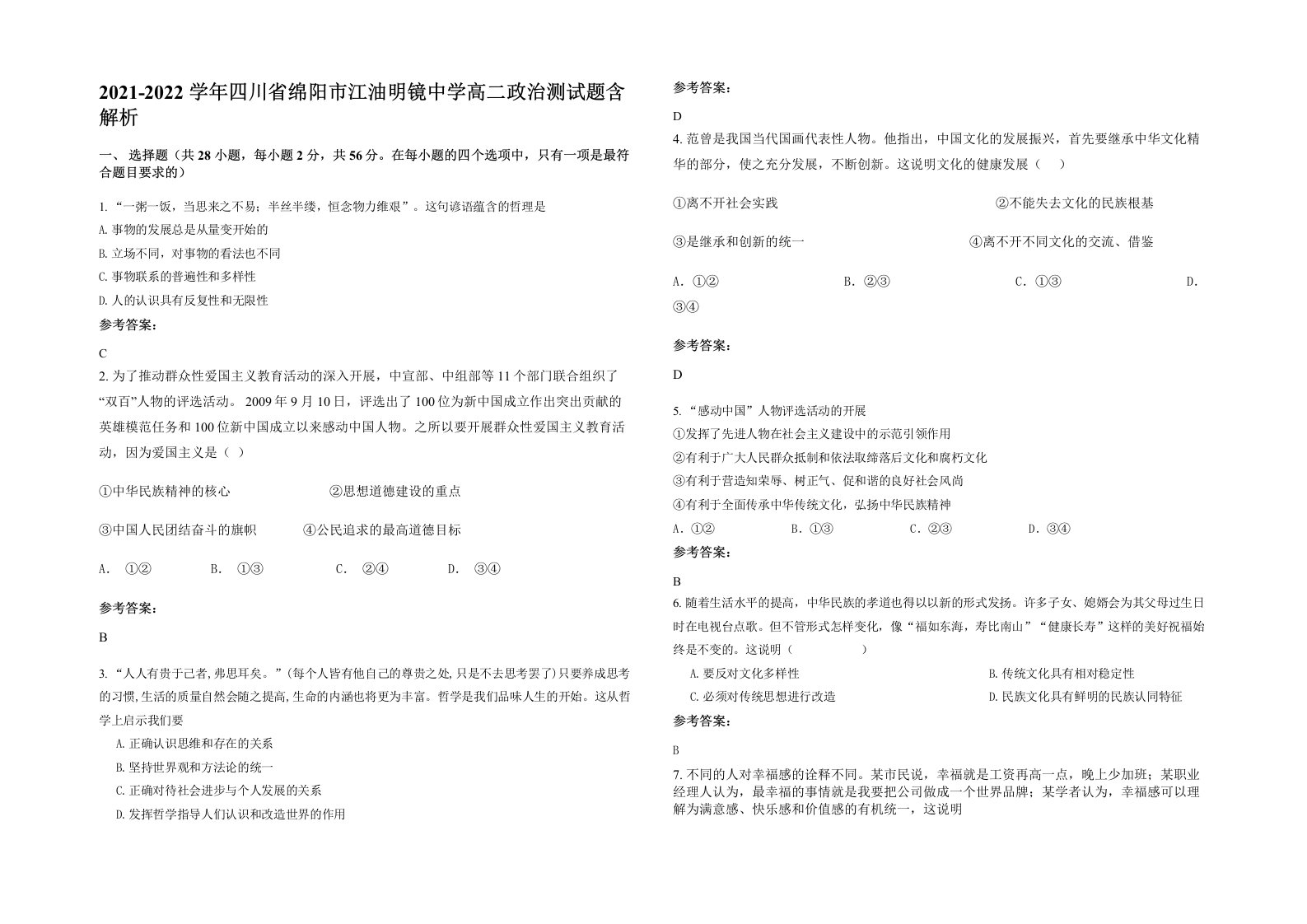 2021-2022学年四川省绵阳市江油明镜中学高二政治测试题含解析