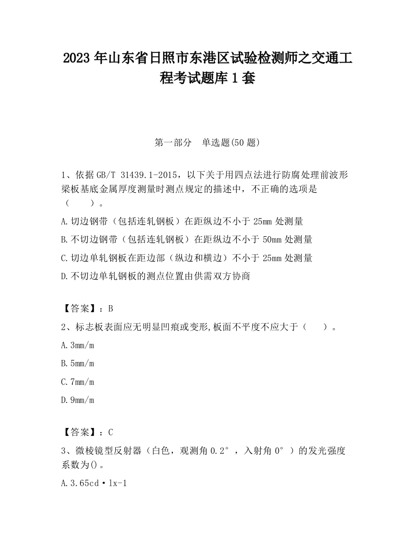 2023年山东省日照市东港区试验检测师之交通工程考试题库1套