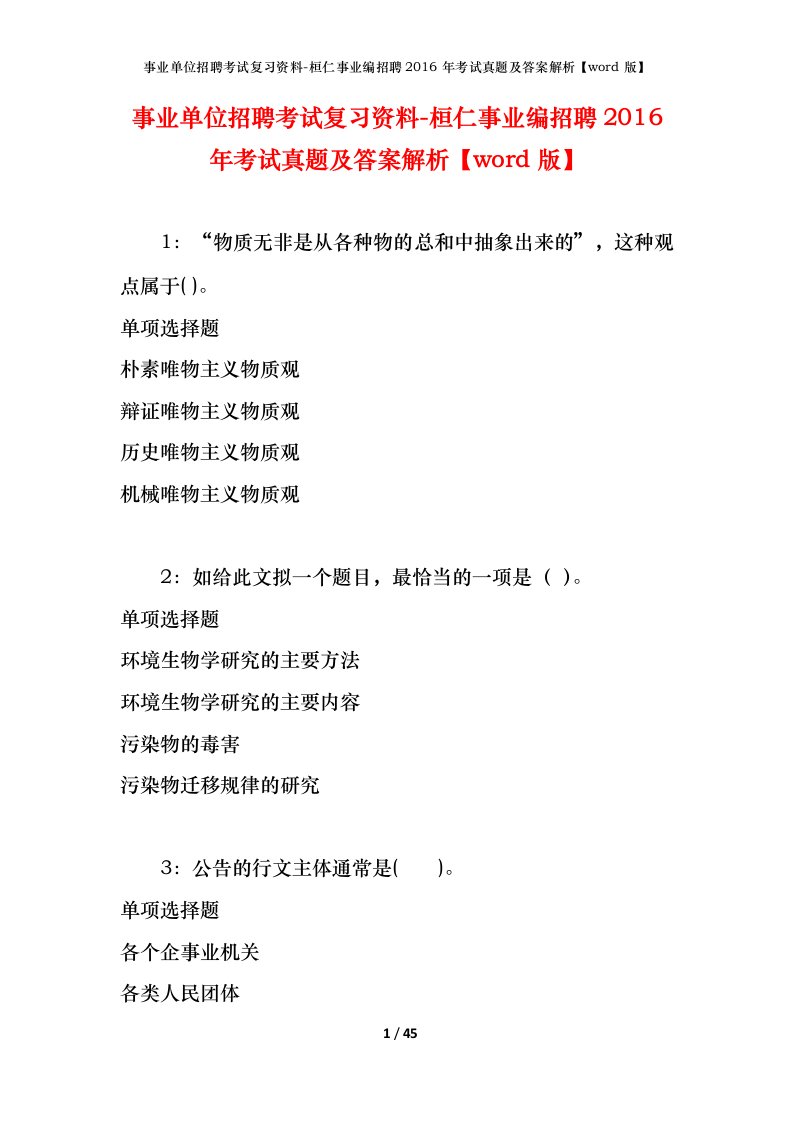 事业单位招聘考试复习资料-桓仁事业编招聘2016年考试真题及答案解析word版_1