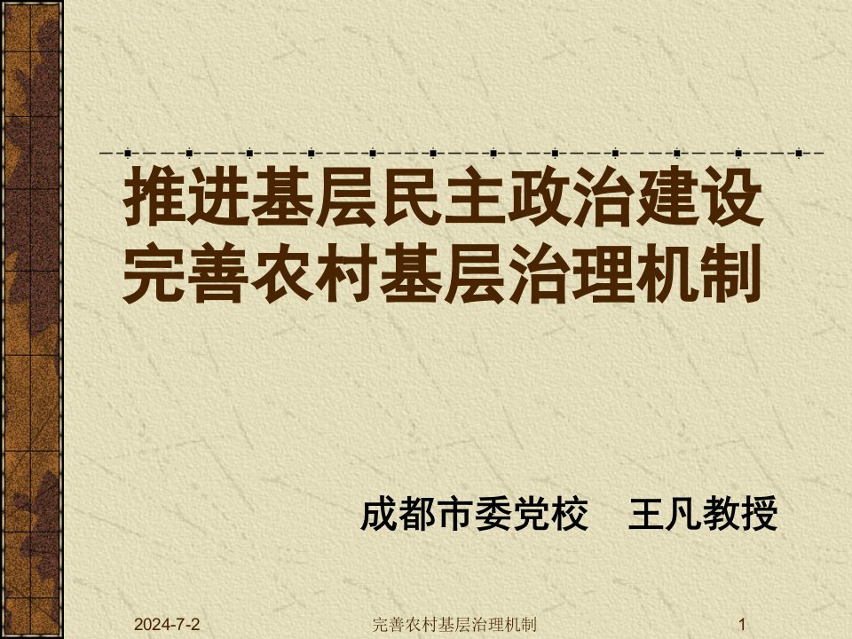 推进基层民主政治建设完善农村基层治理机制宣讲ppt培训课件