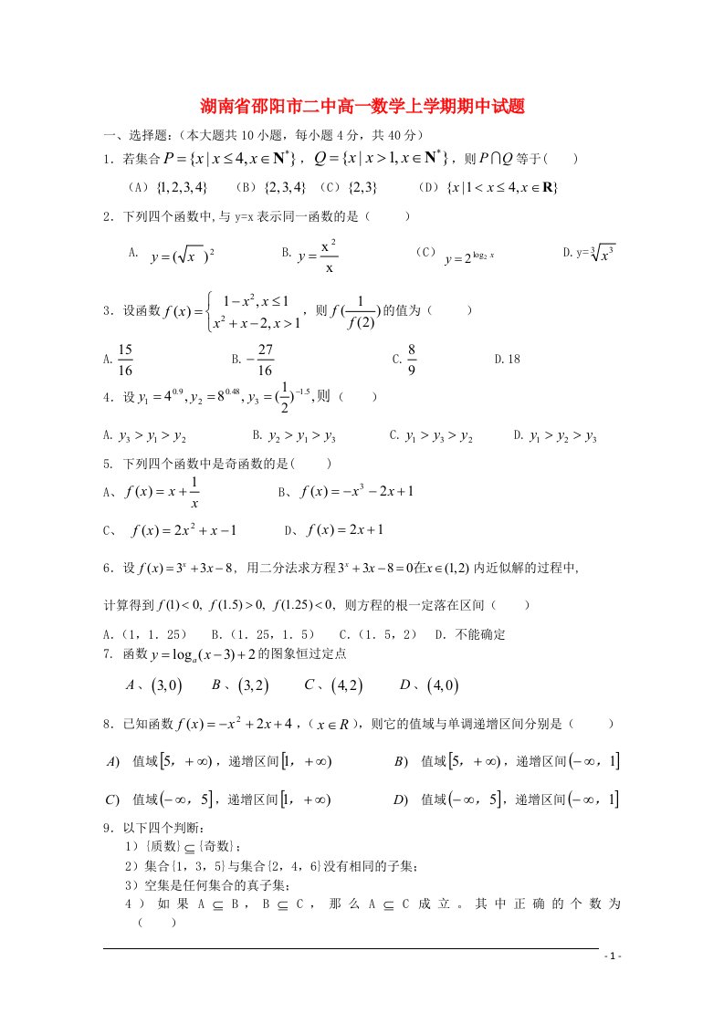 湖南省邵阳市二中高一数学上学期期中试题