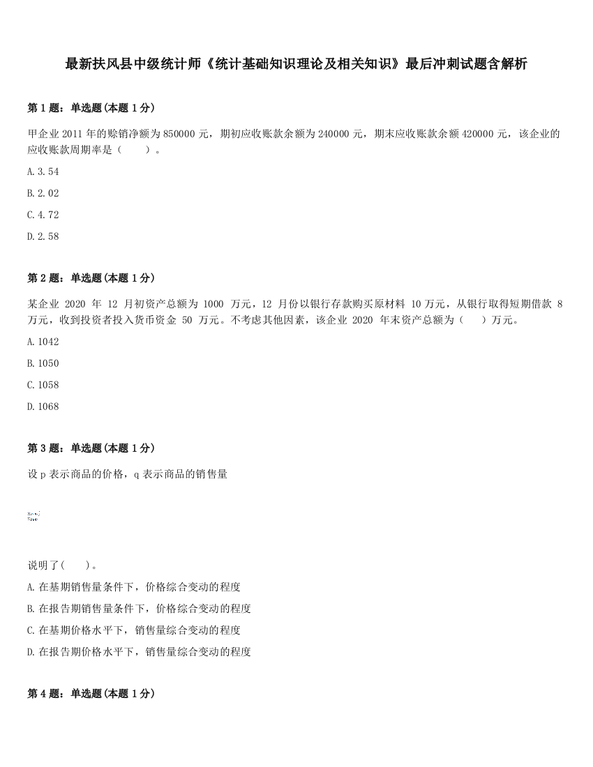 最新扶风县中级统计师《统计基础知识理论及相关知识》最后冲刺试题含解析