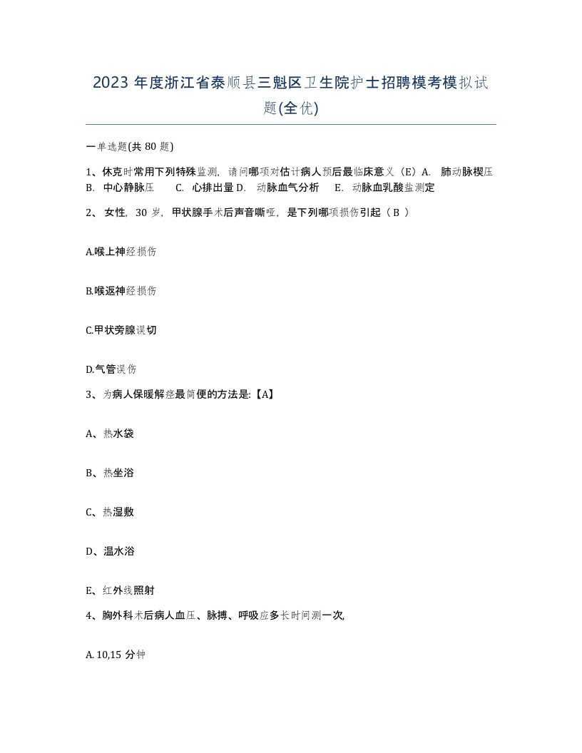 2023年度浙江省泰顺县三魁区卫生院护士招聘模考模拟试题全优