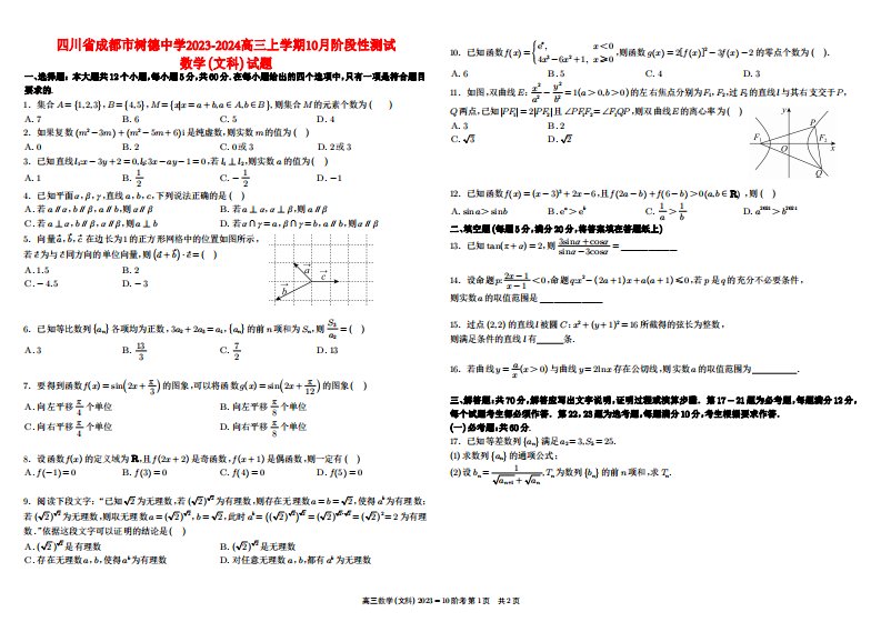 四川省成都市树德2023_2024高三文科数学上学期10月阶段性测试试题pdf