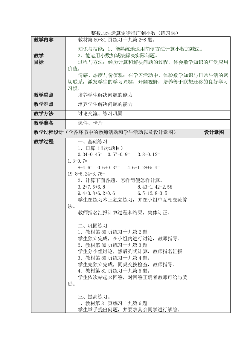 人教版数学四年级下册-06小数的加法和减法-03整数加法运算定律推广到小数-教案07