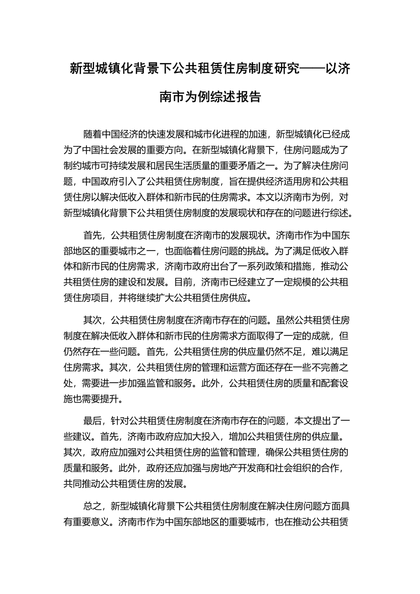 新型城镇化背景下公共租赁住房制度研究——以济南市为例综述报告