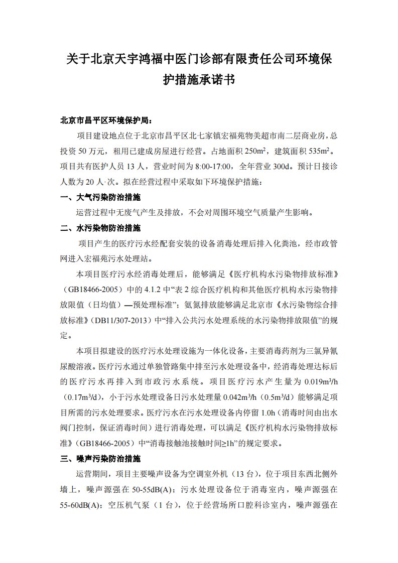 环境影响评价报告公示：天宇鸿福中医门诊部有限责任公司市环评报告