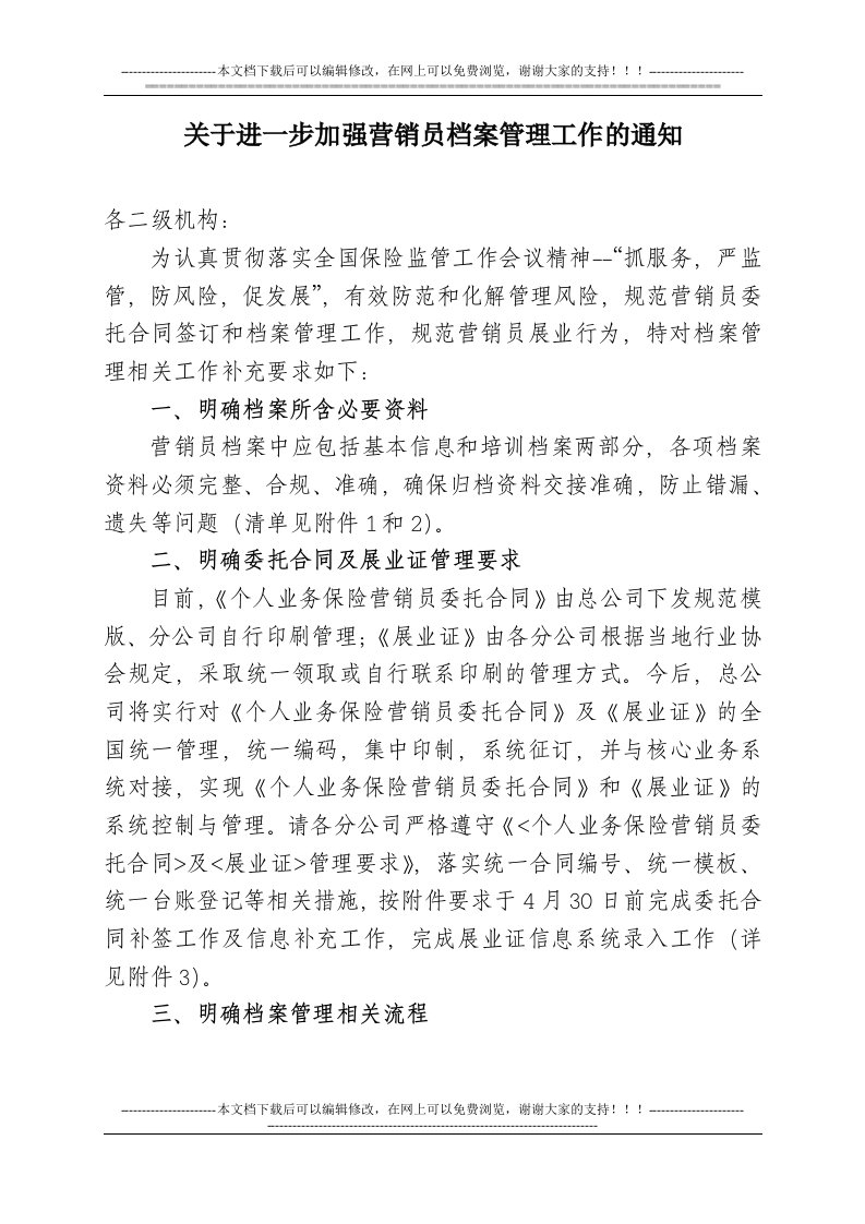 关于进一步加强营销员档案管理工作的通知